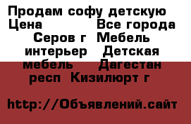 Продам софу детскую › Цена ­ 5 000 - Все города, Серов г. Мебель, интерьер » Детская мебель   . Дагестан респ.,Кизилюрт г.